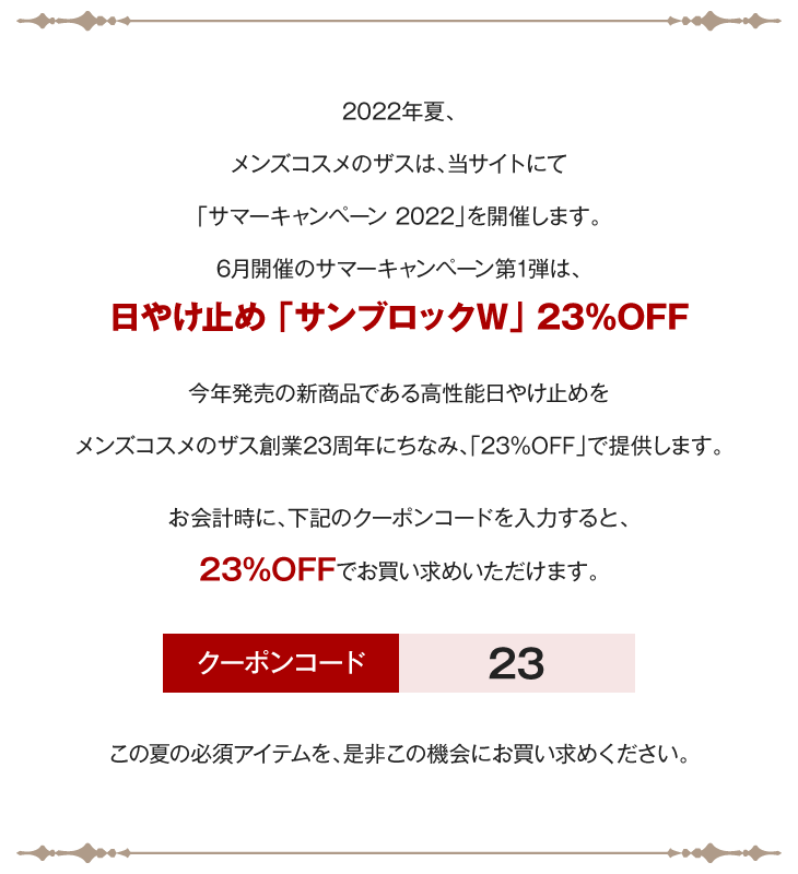 2022年夏、メンズコスメのザスは「サマーキャンペーン2022」を開催します。