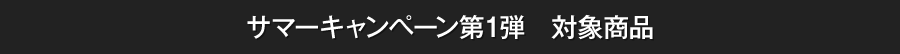 対象商品