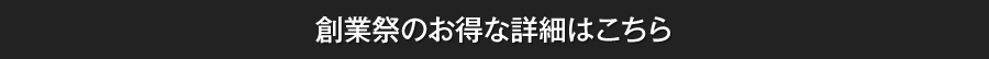 創業祭のお得な詳細はこちら