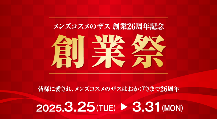 メンズコスメのザス 創業26周年記念 創業祭