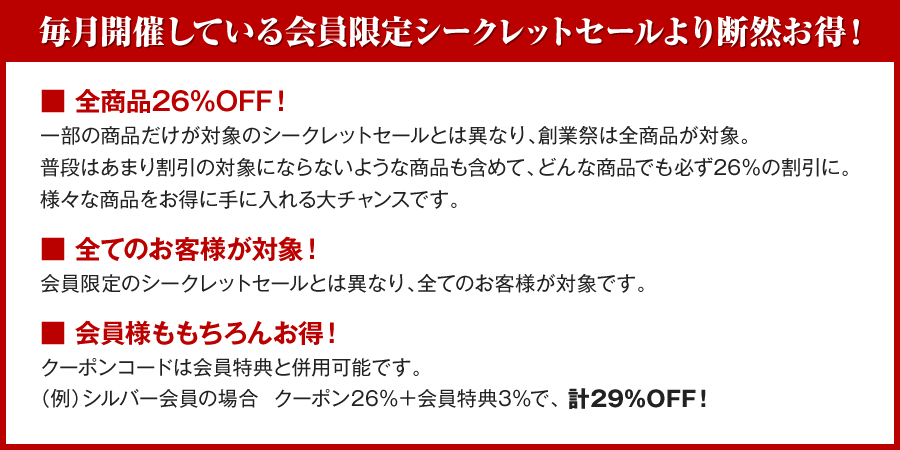 シークレットセールより断然お得！