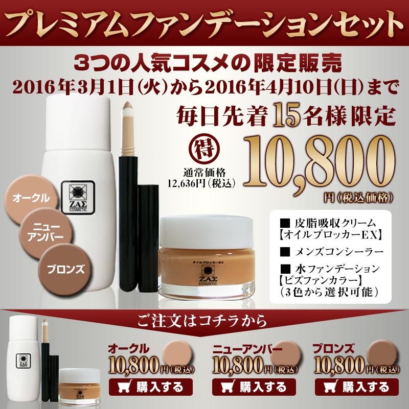 新品　ファンデーション　セット　まとめ売り プレミアムファンデセット 【新生活応援キャンペーン】-zas(smp