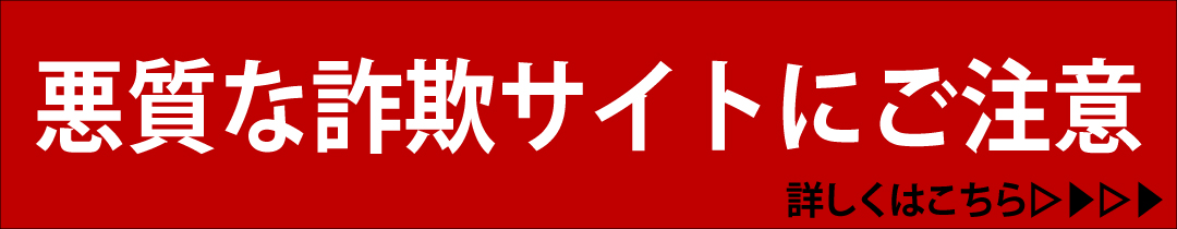 詐欺サイトにご注意