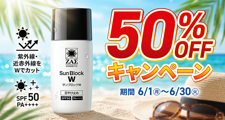 サンブロックW50％OFF