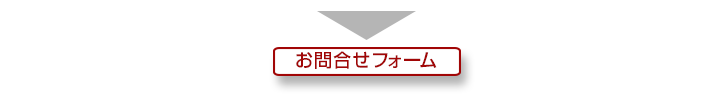 お友達紹介　お問合せフォーム