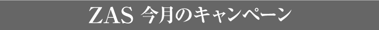 ザス 今月のキャンペーン