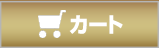 カート,ザスコスメティック