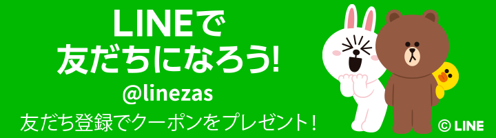 LINE友だち登録,ザス