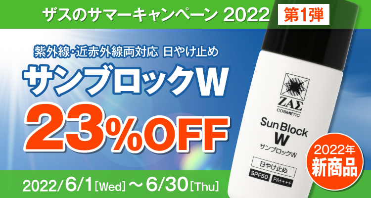 メンズコスメのザス サマーキャンペーン2022 第1弾