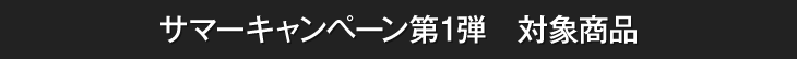 対象商品