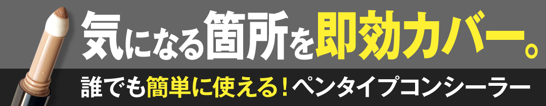 チップオンコンシーラー
