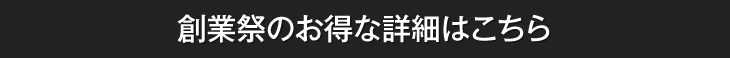 創業祭のお得な詳細はこちら