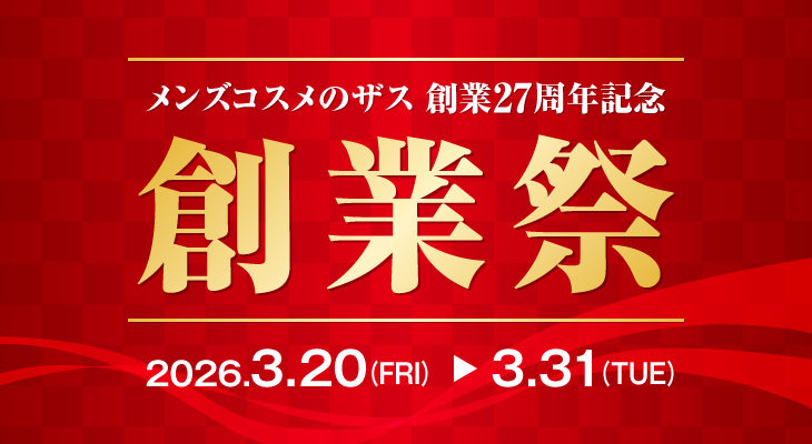 メンズコスメのザス 創業27周年記念 創業祭