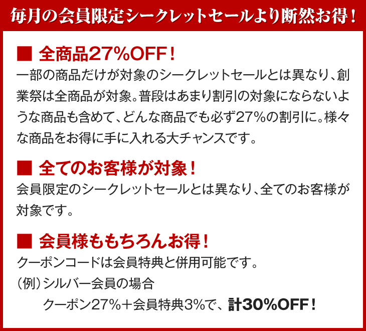シークレットセールより断然お得！