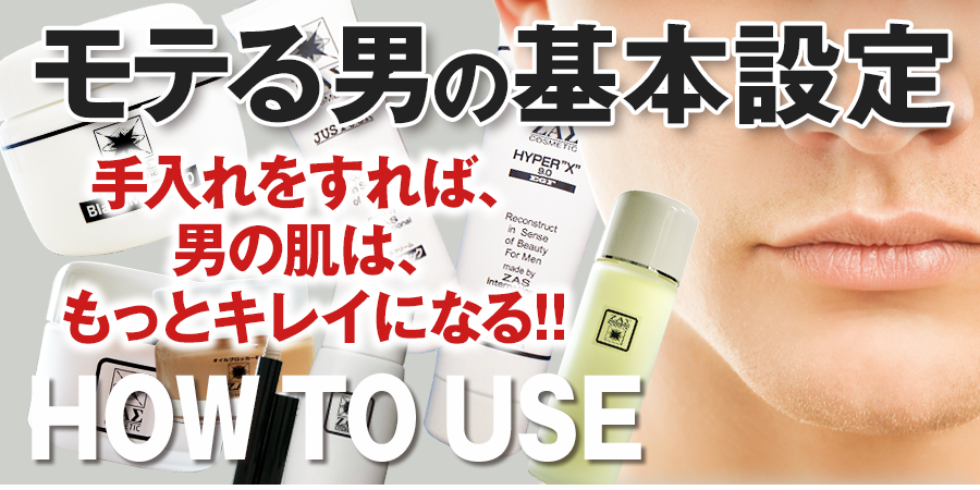 モテる男の基本設定