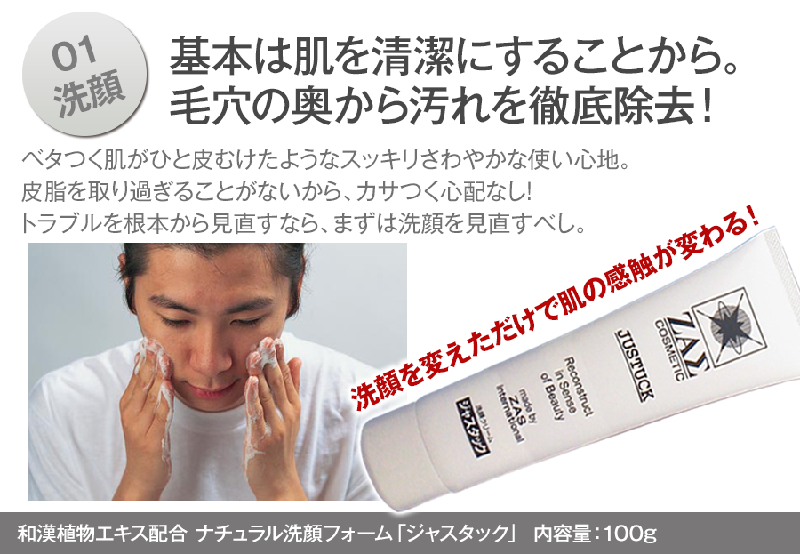 01.洗顔　基本は肌を清潔にすることから。毛穴の奥から汚れを徹底除去！
