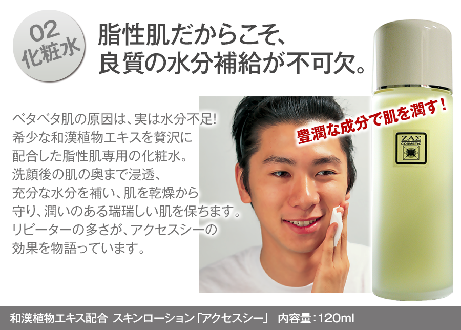 02.化粧水　脂性肌だからこそ、良質の水分補給が不可欠。