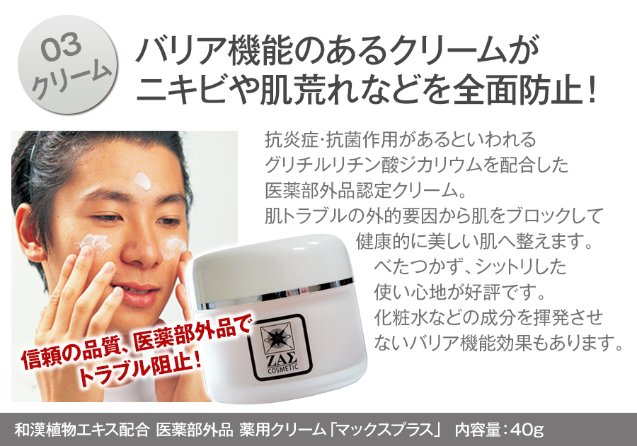 03.クリーム　バリア機能のあるクリームがニキビや肌荒れなどを全面防止！