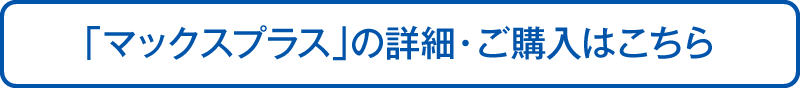 「マックスプラス」の詳細・ご購入はこちら