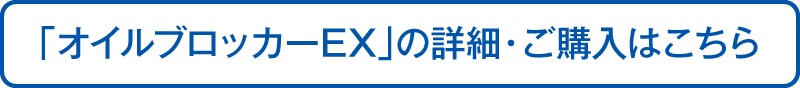 「オイルブロッカーEX」の詳細・ご購入はこちら