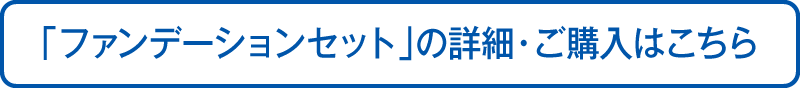 「ファンデーションセット」の詳細・ご購入はこちら