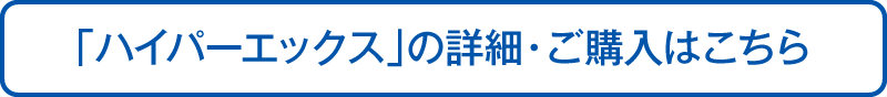 「ハイパーエックス」の詳細・ご購入はこちら