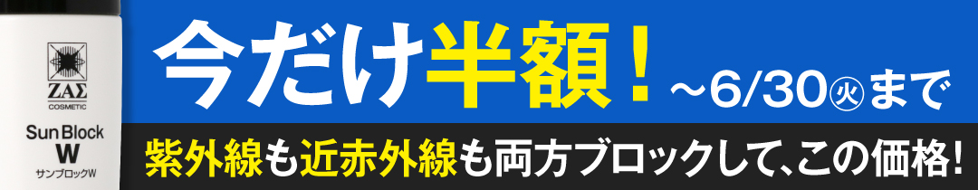 サンブロックW半額キャンペーン