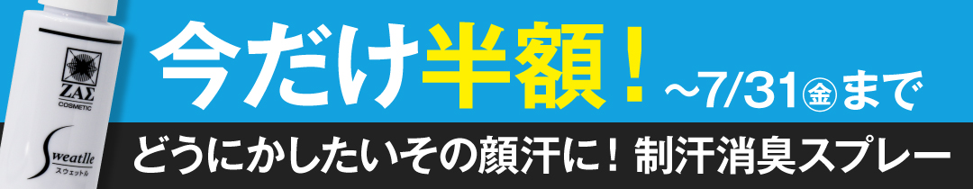 スウェットル半額キャンペーン