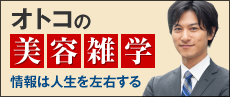 男の美容雑学, ザスコスメ