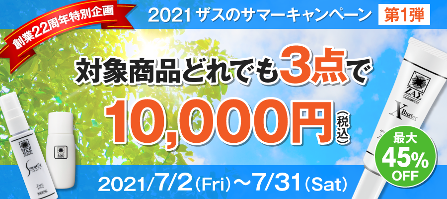 2021 サマーキャンペーン 第1弾