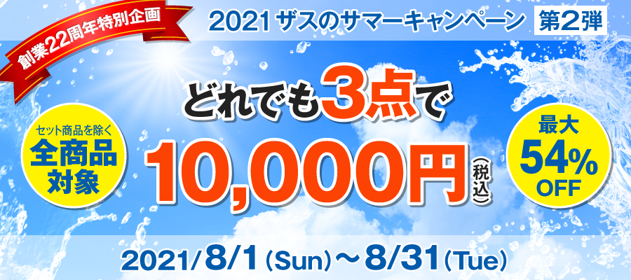 ザスのサマーキャンペーン 第2弾
