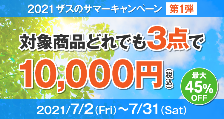 ザスのサマーキャンペーン第1弾　対象商品3点10,000円（税込）