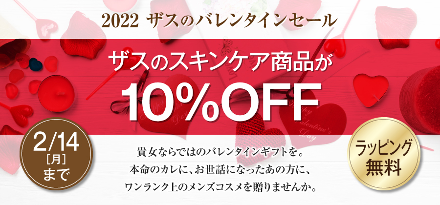 ザスのバレンタインセール　スキンケア商品10％OFF
