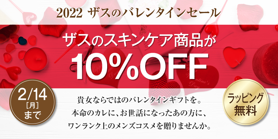 ザスのバレンタインセール　スキンケア商品10％OFF