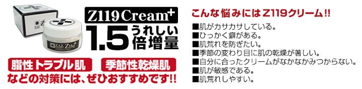 脂性トラブル肌, 季節性乾燥肌,
緊急クリーム:Z119クリーム|男性化粧品・メンズコスメ通販のザス-zas