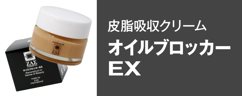 オイルブロッカーEX