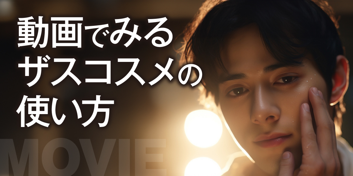 動画でみるザスコスメの使い方
