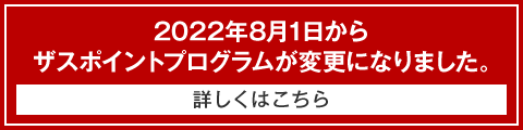 ザスポイントプログラム変更のお知らせ