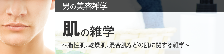 肌の雑学～脂性肌、乾燥肌、混合肌などの肌にする雑学～