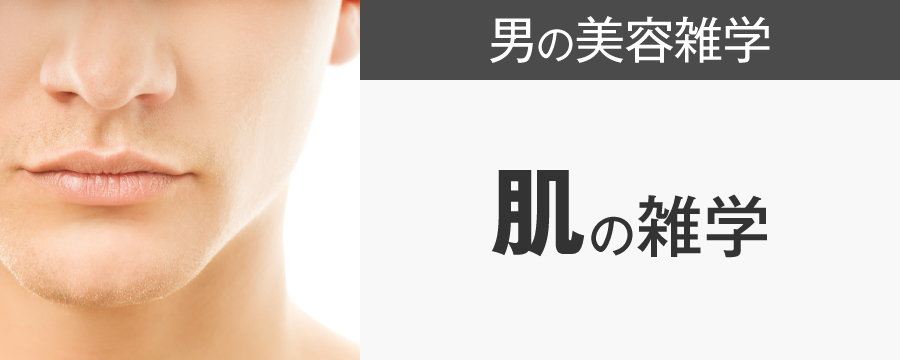 肌の雑学～脂性肌、乾燥肌、混合肌などの肌にする雑学～