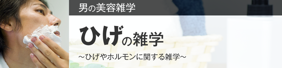 ひげの雑学～ひげやホルモンに関する雑学～