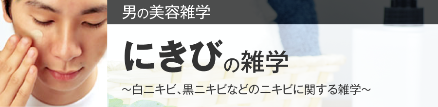 にきびの雑学～白ニキビ、黒ニキビなどのニキビにする雑学～