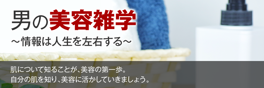 男の美容雑学～情報は人生を左右する～