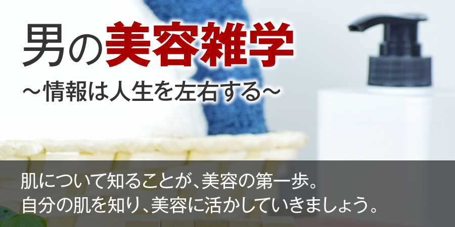 男の美容雑学～情報は人生を左右する～